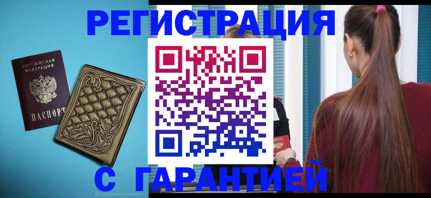 прописка гарантия в Черноголовке